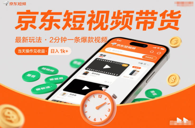 京东短视频带货最新玩法，2分钟一条爆款视频，0粉丝，0保证金，当天操作见收益，日入1k+【揭秘】-鸿图网创