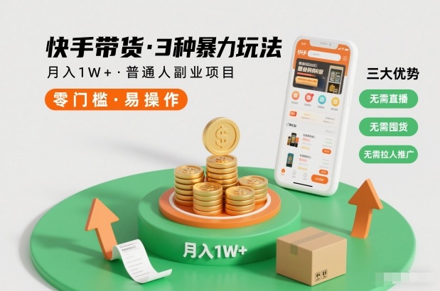 快手带货3种暴力玩法，月入1W+，无需直播、无需囤货、无需拉人推广，适合普通人副业项目-鸿图网创