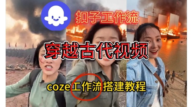 Coze扣子工作流一键生成穿越古代战场直播视频，实操教学通俗易懂-鸿图网创