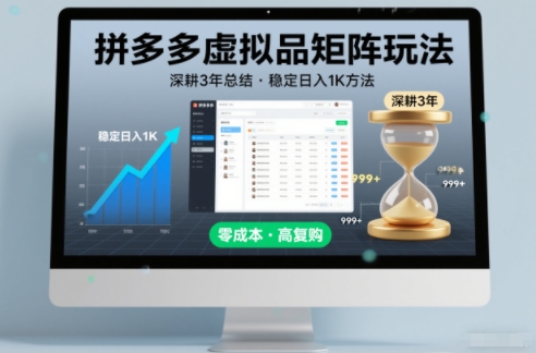 深耕3年之久总结，拼多多虚拟品矩阵玩法，稳定日入1K方法【揭秘】-鸿图网创