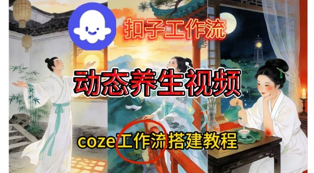 Coze扣子智能体工作流一键生成《健康养生动态》视频，实操搭建教学通俗易懂-鸿图网创