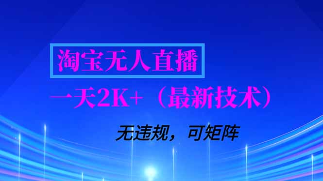 淘宝无人直播【最新技术】，独家方法，一天搞2K+，无违规封号，支持矩阵操作，长期稳定-鸿图网创