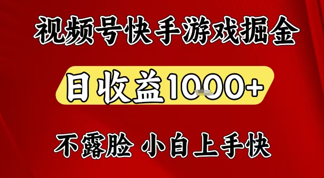 视频号快手平台游戏掘金项目，日收益1k+，一台电脑在家就可以自己创业【揭秘】-鸿图网创