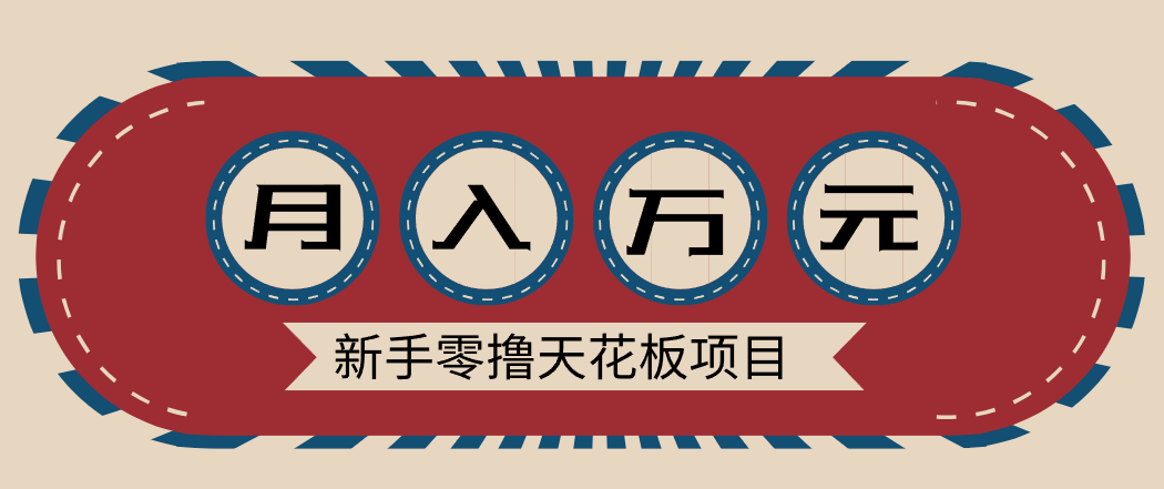 新手零撸天花板项目，网盘拉新零成本零门槛多种变现方式，轻松月入万元-鸿图网创