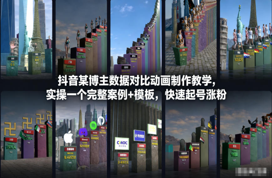 抖音某博主数据对比动画制作教学，实操完整案例+模板，快速起号涨粉-鸿图网创