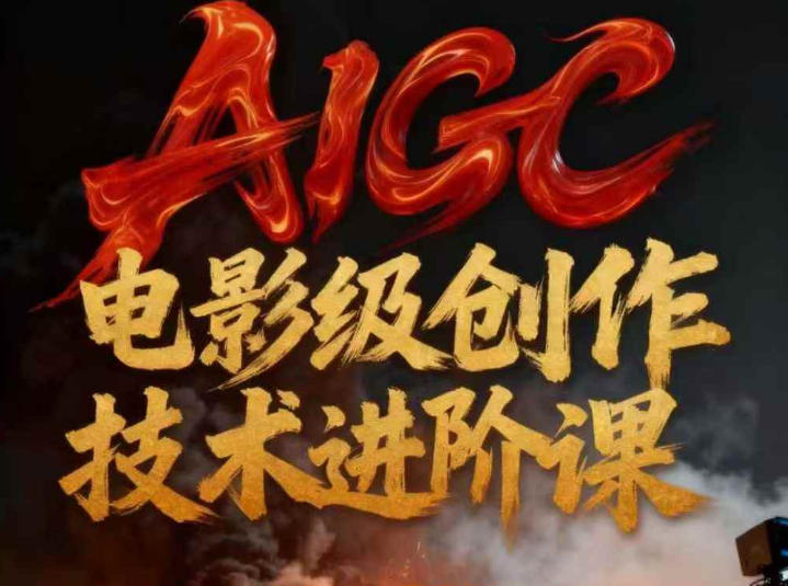 AIGC电影级创作进阶课，技术赋能下的影像革命-鸿图网创