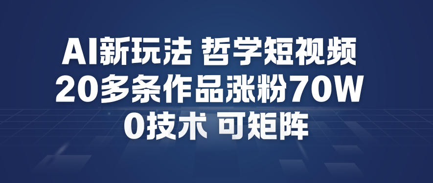 AI新玩法哲学短视频制作教学，20多条作品涨粉70W，0成本赛道，可矩阵-鸿图网创