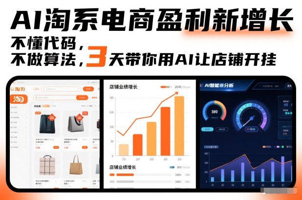 AI淘系电商盈利新增长，不懂代码，不做算法，3天带你用AI让店铺开挂-鸿图网创