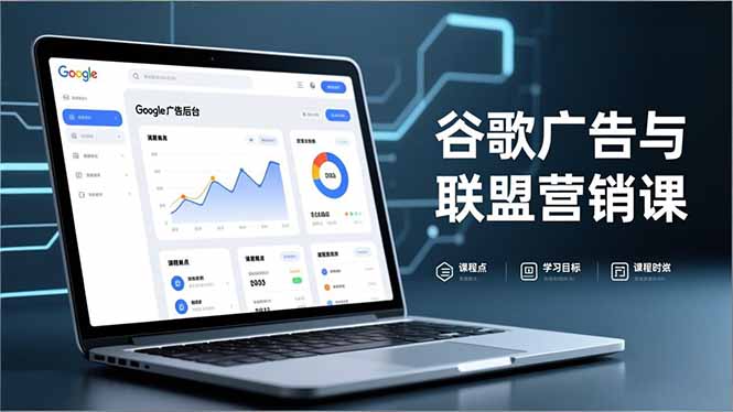 谷歌广告与联盟营销课，防关联注册、退款指南、流量追踪，全链路实战，月收益达5000美元+-鸿图网创