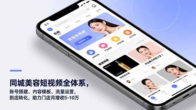 同城美容短视频全体系，账号搭建、内容模板、流量运营，到店转化，助力门店月增收5-10万-鸿图网创