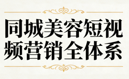 同城美容短视频营销全体系-鸿图网创