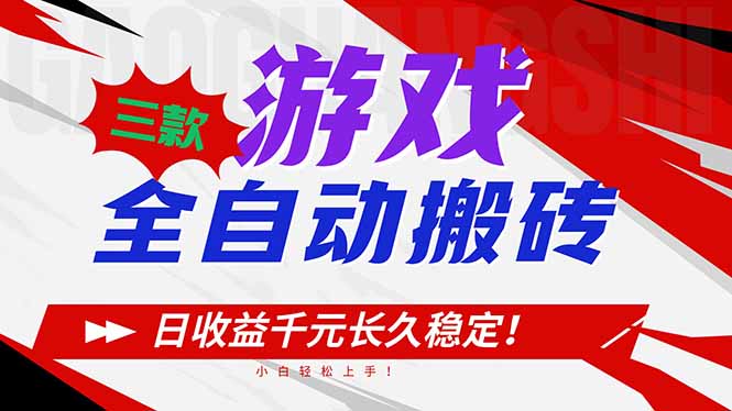 三款游戏全自动搬砖，日收益1000+，长久稳定！小白轻松上手！-鸿图网创