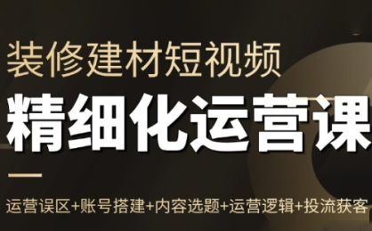 方哥·泛家居短视频精细化运营课-鸿图网创