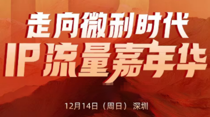 群响·2025ip嘉年华万人12月14深圳线下课-鸿图网创