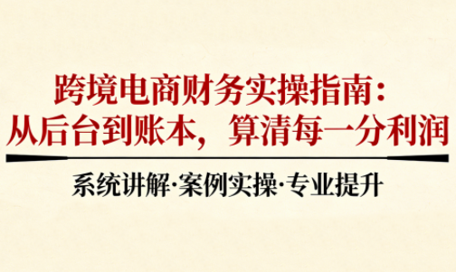 2025跨境电商财务实操指南-鸿图网创