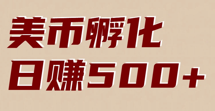 美币孵化：电脑全自动挂机赚美金，小白轻松上手-鸿图网创