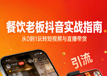 餐饮老板抖音实战指南：短视频引流+直播卖团购+精准投流+私域运营-鸿图网创