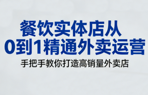 餐饮实体店从0到1精通外卖运营-鸿图网创