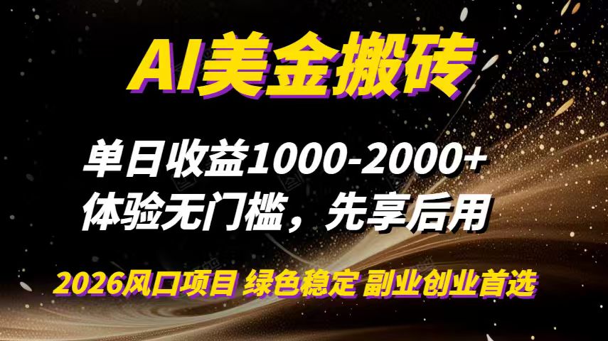 AI美金搬砖，单日收益1000-2000+，2025风口项目，可以副业，可以全职，可以工作室放大-鸿图网创
