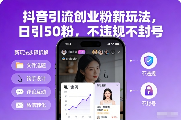 抖音引流创业粉新玩法，日引50粉，不违规不封号-鸿图网创