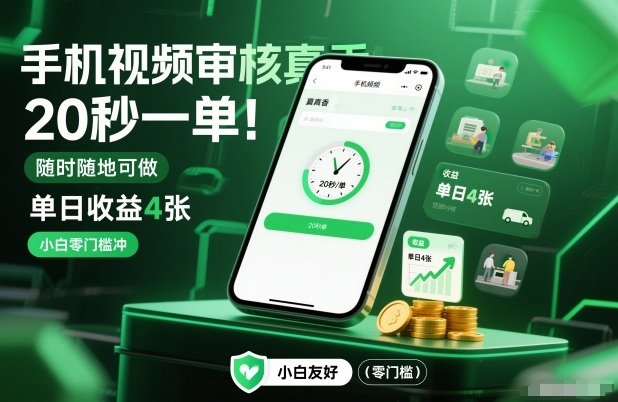 手机视频审核真香！20秒一单，随时随地可做，单日收益4张，小白零门槛冲【揭秘】-鸿图网创