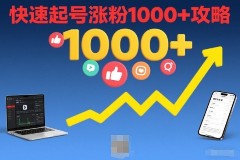 短视频涨粉教学，快速起号涨粉1000+攻略-鸿图网创
