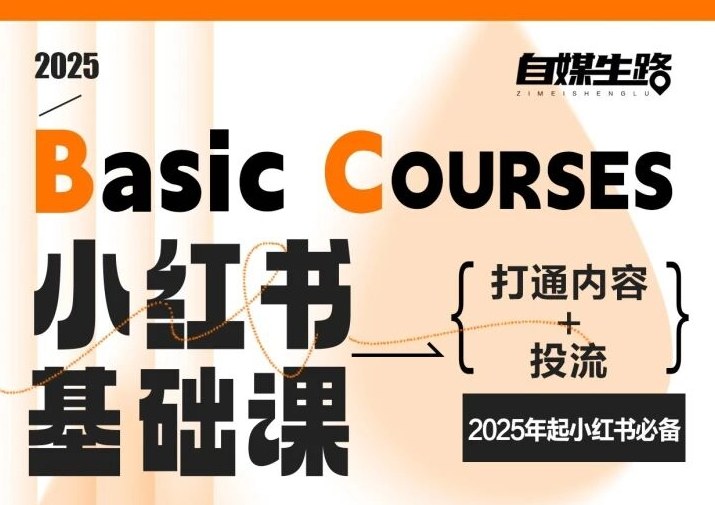 自媒生路小红书基础课,打通内容+投流,2025年起小红书必备-鸿图网创