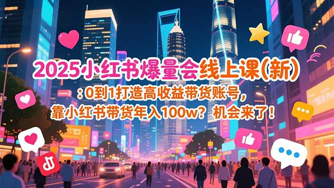 2025小红书爆量会线上课(新-鸿图网创