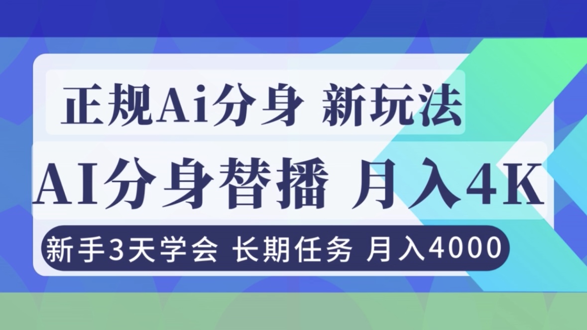 正规Ai分身直播，月入4000+，新手3天学会！-鸿图网创