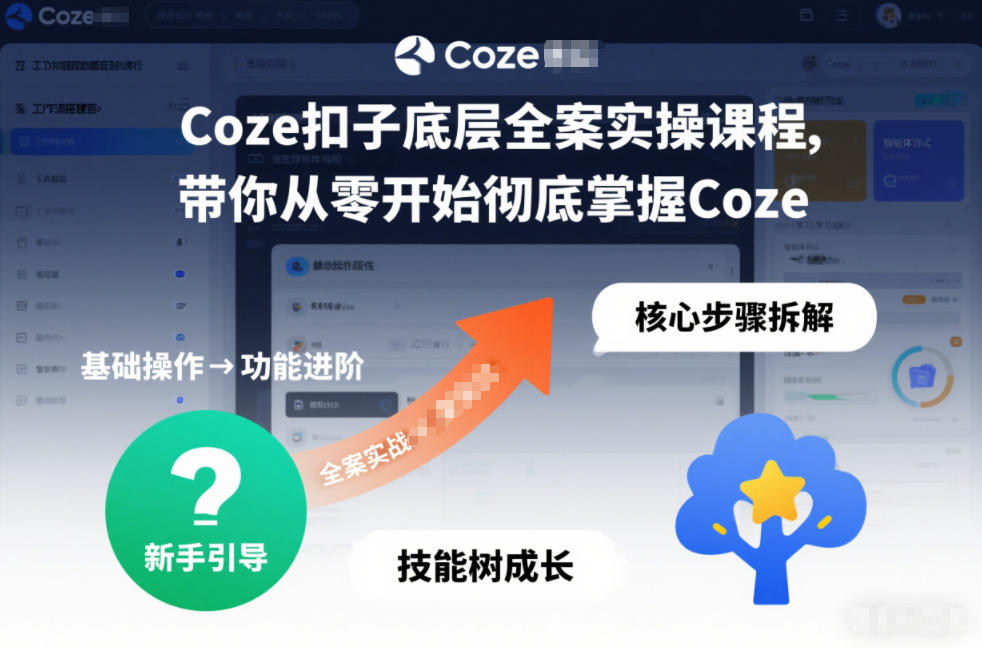 Coze扣子底层全案实操课程，带你从零开始彻底掌握Coze-鸿图网创