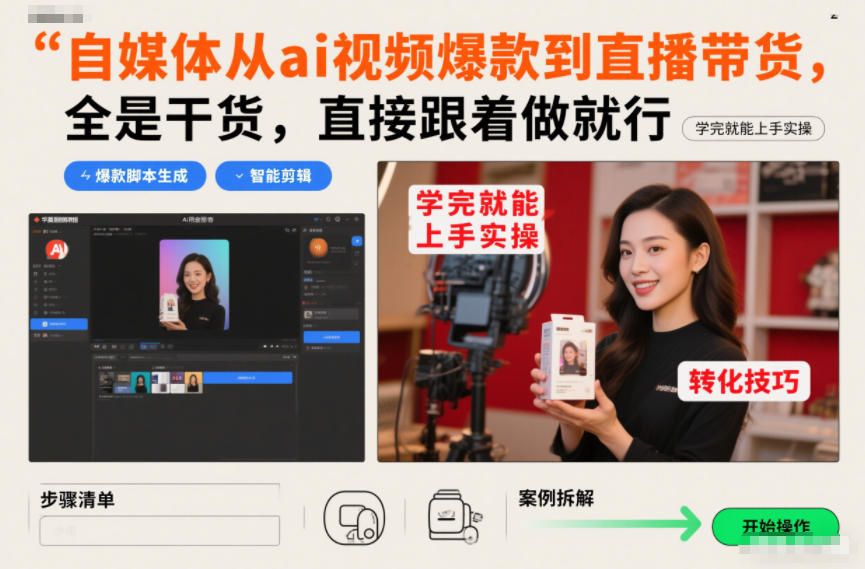 自媒体从ai视频爆款到直播带货，全是干货，直接跟着做就行，学完就能上手实操-鸿图网创