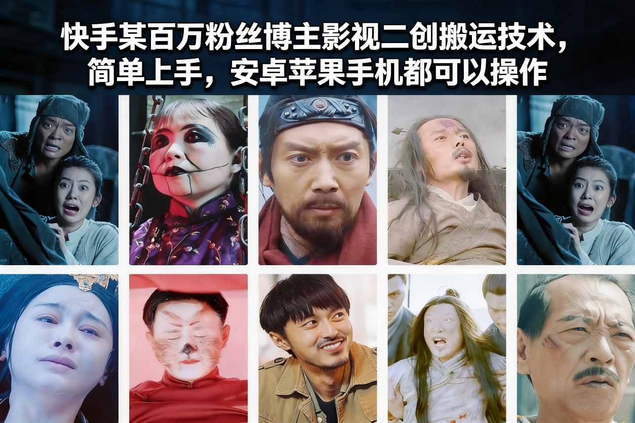 快手某百万粉丝博主影视二创搬运技术，简单上手，安卓苹果手机都可以操作-鸿图网创