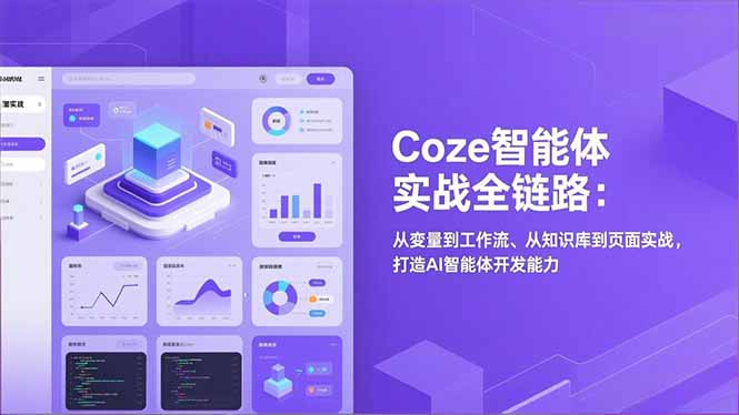 Coze智能体实战全链路：从变量到工作流、从知识库到页面实战，打造AI智能体开发能力-鸿图网创
