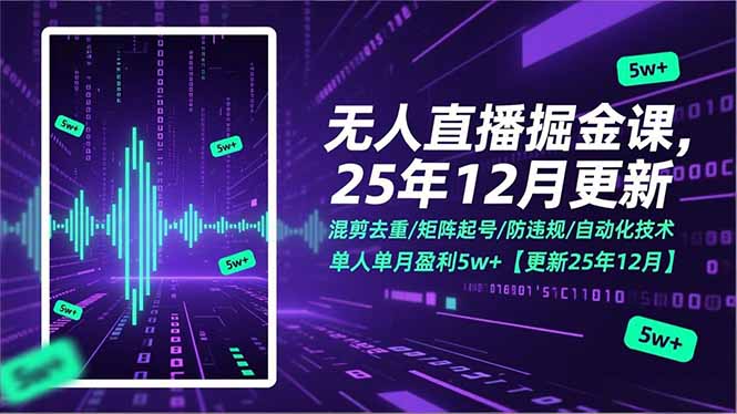 无人直播掘金课，混剪去重/矩阵起号/防违规/自动化技术，单人单月盈利5w+【更新25年12月】-鸿图网创