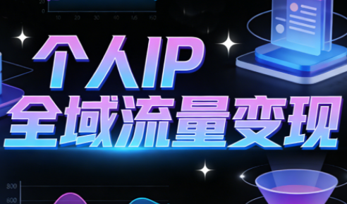 萌神老师·抖音个人IP全域流量变现进阶课(更新2026)-鸿图网创