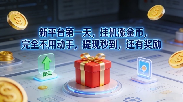 新平台第一天，挂G涨金币，完全不用动手，提现秒到，还有奖励【揭秘】-鸿图网创