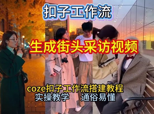 【一键生成街头采访视频工作流】2026保姆级教程来咯！Coze工作流一键搭，街头采访视频直接出片！-鸿图网创