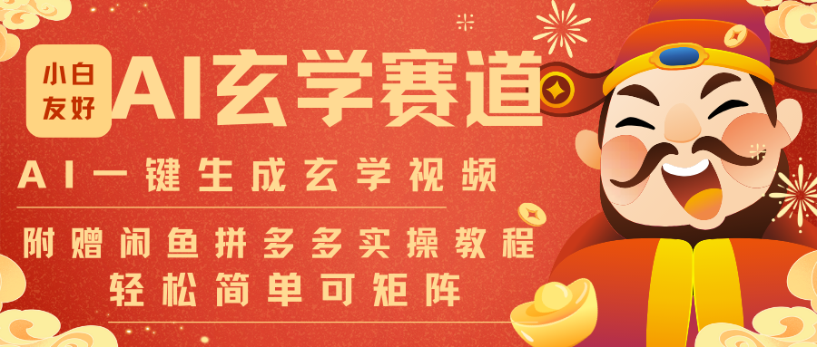 AI一键生成命理风水玄学视频，一刀不剪无需剪辑，30S-条!一天上百条，可批量可矩阵-鸿图网创