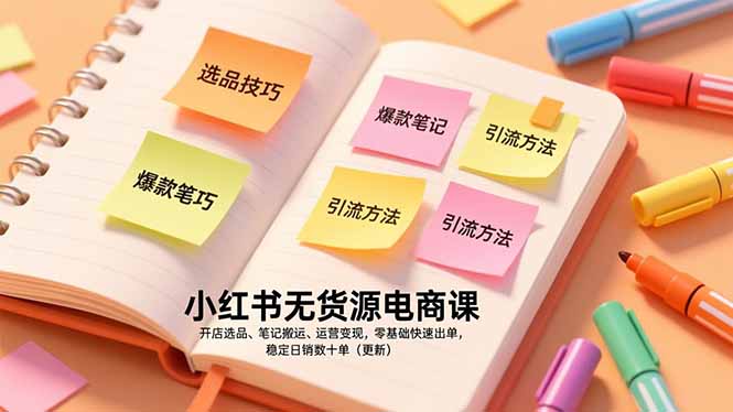 小红书无货源电商课，开店选品、笔记搬运、运营变现，零基础快速出单，稳定日销数十单(更新-鸿图网创