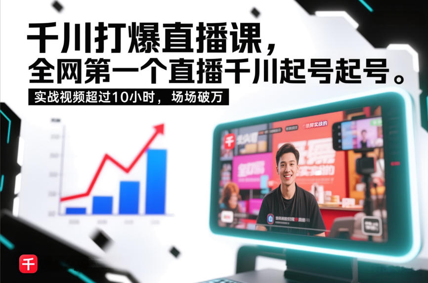 千川打爆直播课，全网第一个直播千川起号录屏实战的，实战视频超过10小时，场场破万-鸿图网创