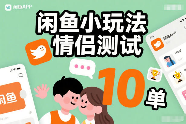 闲鱼小玩法情侣测试,操作简单,没有成本,每天10单-鸿图网创