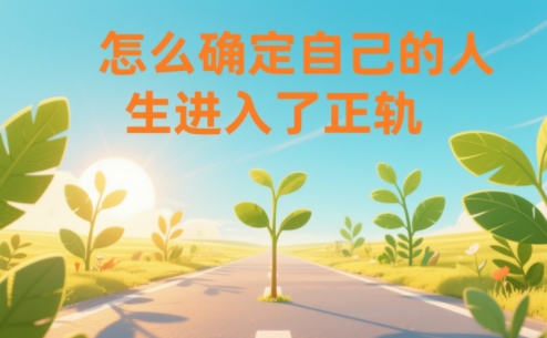 某公众号付费文章：怎么确定自己的人生进入了正轨？-鸿图网创