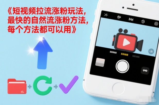 短视频拉流涨粉玩法，最快的自然流涨粉方法，每个方法都可以用-鸿图网创