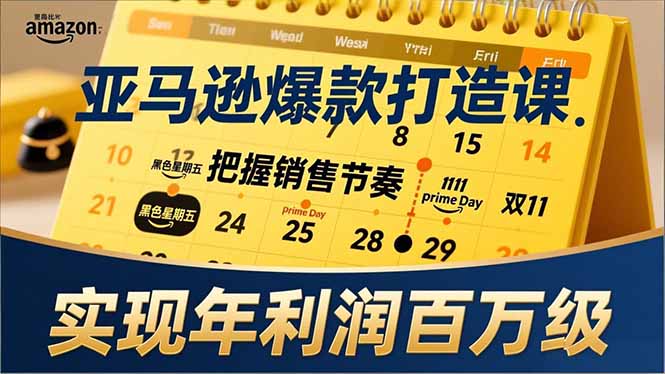 亚马逊爆款打造课，大促节点、全年规划、淡旺季打法，把握销售节奏，实现年利润百万级-鸿图网创