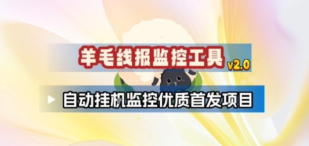 羊毛线报监控_2.0版本，薅羊毛人手一套，自动监控优质首发项目-鸿图网创