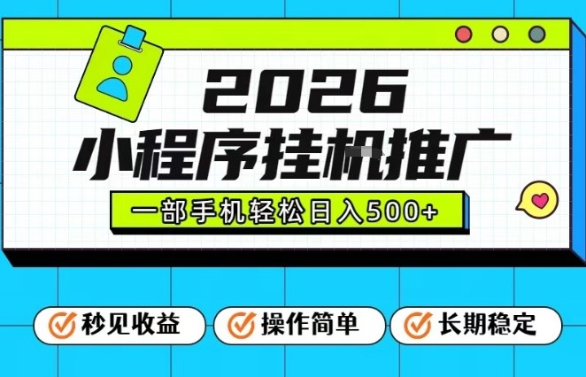 26年最新风口项目，小程序全自动推广，一部手机保底日入5张【揭秘】-鸿图网创