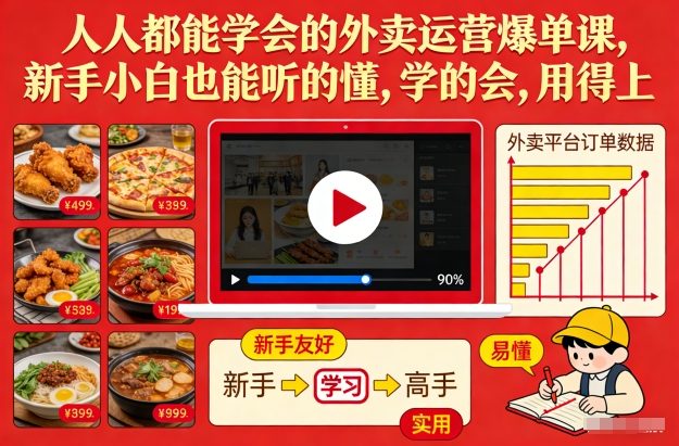 人人都能学会的外卖运营爆单课，新手小白也能听的懂，学的会，用得上-鸿图网创