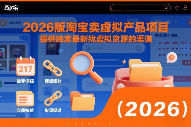 2026版淘宝卖虚拟产品项目，提供独家最新找虚拟货源的渠道-鸿图网创