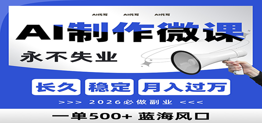 AI代写制作微课，一单800+，2026必做副业，暴力风口【附AI工具指令】-鸿图网创
