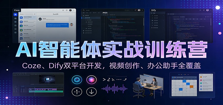 AI智能体实战训练营：Coze、Dify双平台开发，视频创作、办公助手全覆盖-鸿图网创
